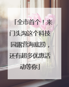 全市首个！来门头沟这个科技园露营海底捞，还有超多优惠活动等你