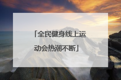 全民健身线上运动会热潮不断