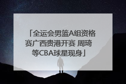 全运会男篮A组资格赛广西贵港开赛 周琦等CBA球星现身