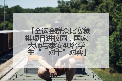 全运会群众比赛象棋项目进校园，国家大师与泰安40名学生“一对十”对弈