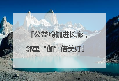 公益瑜伽进长廊，邻里“伽”倍美好