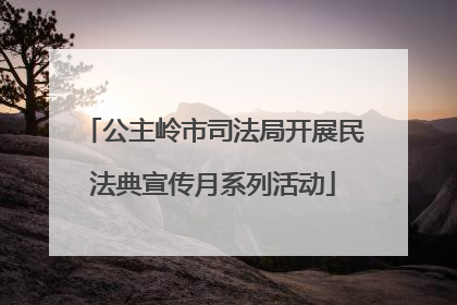 公主岭市司法局开展民法典宣传月系列活动