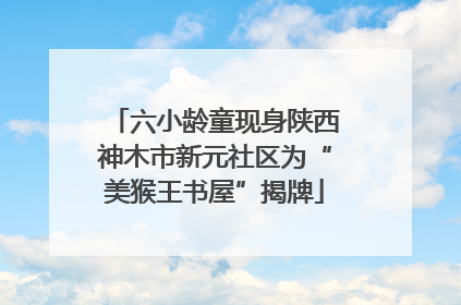 六小龄童现身陕西神木市新元社区为“美猴王书屋”揭牌