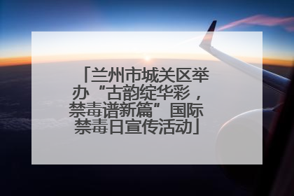 兰州市城关区举办“古韵绽华彩，禁毒谱新篇”国际禁毒日宣传活动