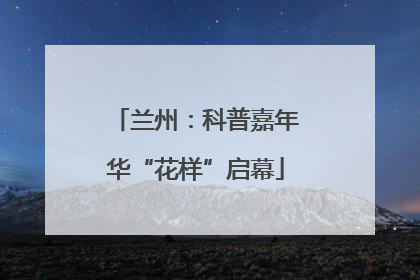 兰州：科普嘉年华“花样”启幕