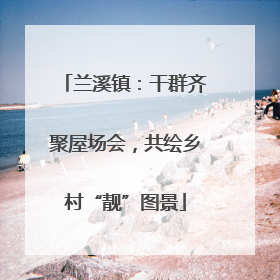 兰溪镇：干群齐聚屋场会，共绘乡村“靓”图景