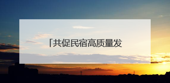 共促民宿高质量发展 苏州市吴中区旅游民宿协会成立