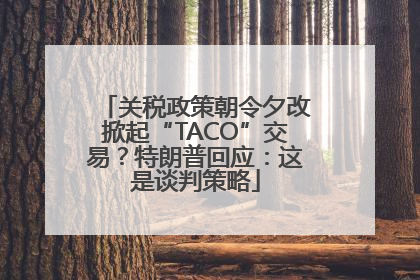 关税政策朝令夕改掀起“TACO”交易？特朗普回应：这是谈判策略