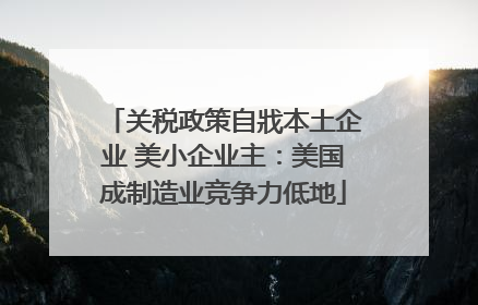 关税政策自戕本土企业 美小企业主：美国成制造业竞争力低地