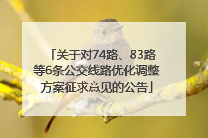 关于对74路、83路等6条公交线路优化调整方案征求意见的公告