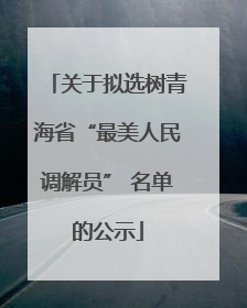 关于拟选树青海省“最美人民调解员” 名单的公示