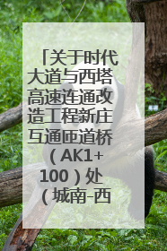 关于时代大道与西塔高速连通改造工程新庄互通匝道桥（AK1+100）处（城南-西宁、塔尔寺高速）道路封闭施工公告
