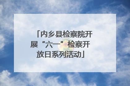 内乡县检察院开展“六一”检察开放日系列活动