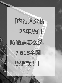 内行人分析：25年热门防晒霜怎么选？618全网热销款！