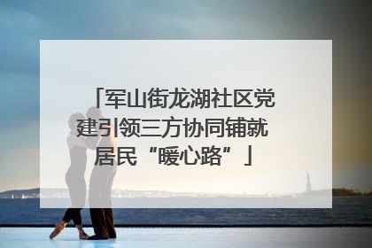 军山街龙湖社区党建引领三方协同铺就居民“暖心路”