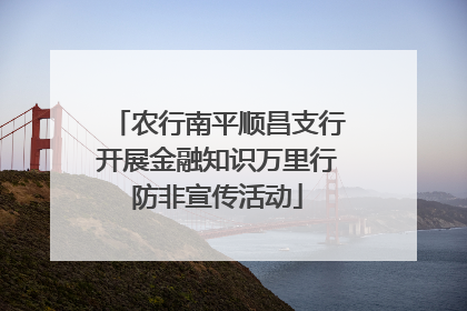 农行南平顺昌支行开展金融知识万里行防非宣传活动