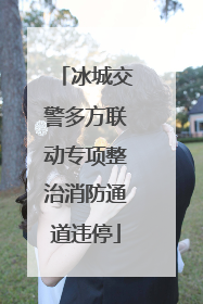 冰城交警多方联动专项整治消防通道违停