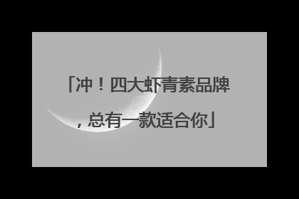 冲！四大虾青素品牌，总有一款适合你
