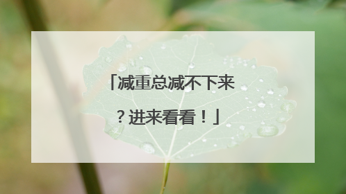 减重总减不下来？进来看看！