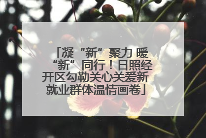 凝“新”聚力 暖“新”同行！日照经开区勾勒关心关爱新就业群体温情画卷