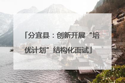 分宜县：创新开展“培优计划”结构化面试