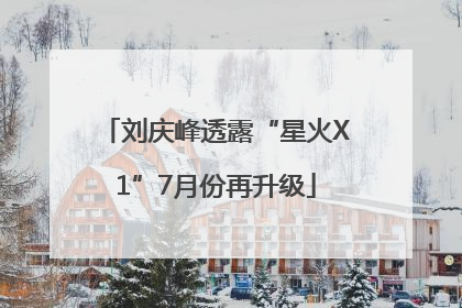 刘庆峰透露“星火X1”7月份再升级