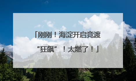 刚刚！海淀开启竞渡“狂飙”！太燃了！