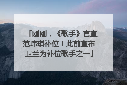 刚刚，《歌手》官宣范玮琪补位！此前宣布卫兰为补位歌手之一