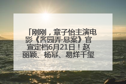刚刚，章子怡主演电影《酱园弄·悬案》官宣定档6月21日！赵丽颖、杨幂、易烊千玺等角色海报曝光