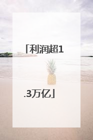 利润超1.3万亿