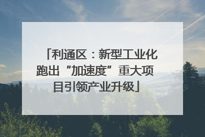 利通区：新型工业化跑出“加速度”重大项目引领产业升级
