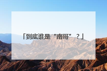 到底谁是“南哥”？