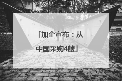 加企宣布：从中国采购4艘