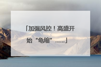 加强风控！高盛开始“龟缩”……