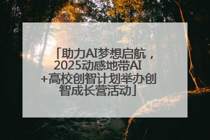 助力AI梦想启航，2025动感地带AI+高校创智计划举办创智成长营活动