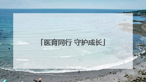 医育同行 守护成长