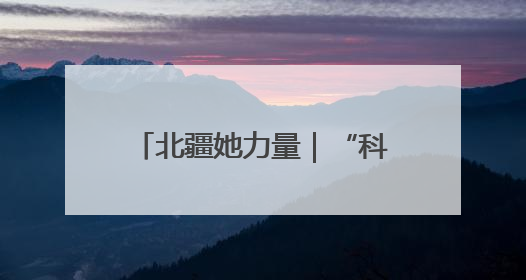 北疆她力量｜“科技红娘”黄晓辉：沙海播绿，搭桥撬动5.3亿研发