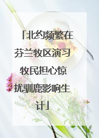 北约频繁在芬兰牧区演习 牧民担心惊扰驯鹿影响生计