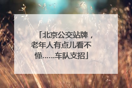 北京公交站牌，老年人有点儿看不懂……车队支招