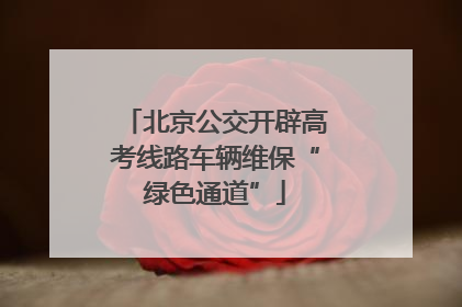 北京公交开辟高考线路车辆维保“绿色通道”