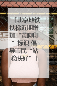 北京地铁扶梯近期增加“黄脚印”标识 倡导市民“站稳扶好”