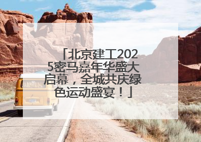 北京建工2025密马嘉年华盛大启幕，全城共庆绿色运动盛宴！