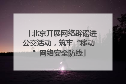 北京开展网络辟谣进公交活动，筑牢“移动”网络安全防线