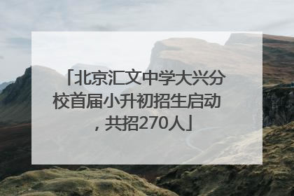 北京汇文中学大兴分校首届小升初招生启动，共招270人