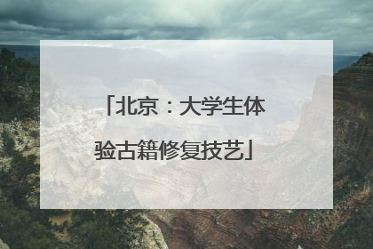 北京：大学生体验古籍修复技艺