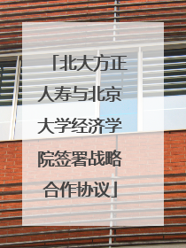 北大方正人寿与北京大学经济学院签署战略合作协议