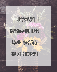 北影双料王牌饶嘉迪北电毕业 多部待播剧引期待