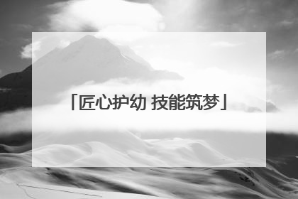 匠心护幼 技能筑梦