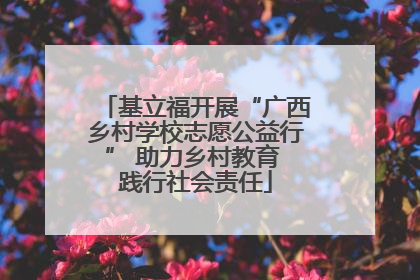 基立福开展“广西乡村学校志愿公益行” 助力乡村教育 践行社会责任