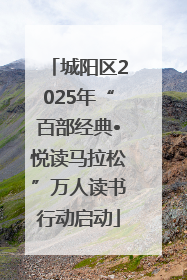 城阳区2025年“百部经典•悦读马拉松”万人读书行动启动